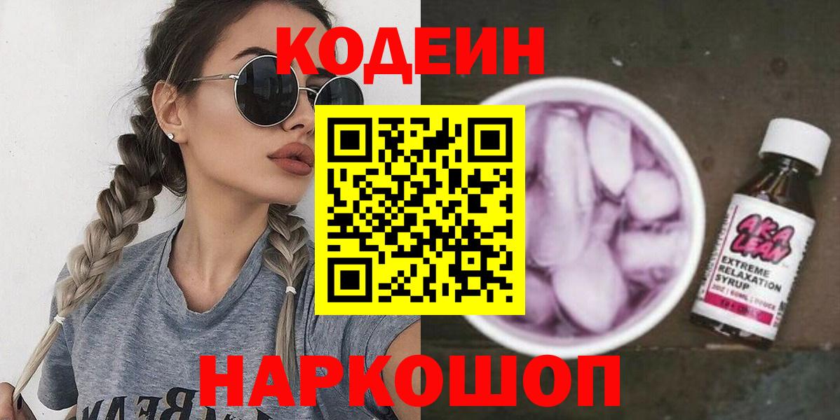 Codein Purple Drank Саратов