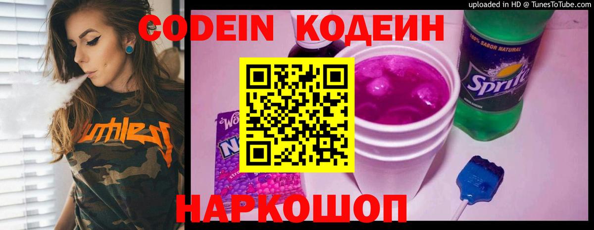 Кодеин напиток Lean (лин)  Кодеиновый сироп Lean Purple Drank  Саратов  Вход с VPN 
